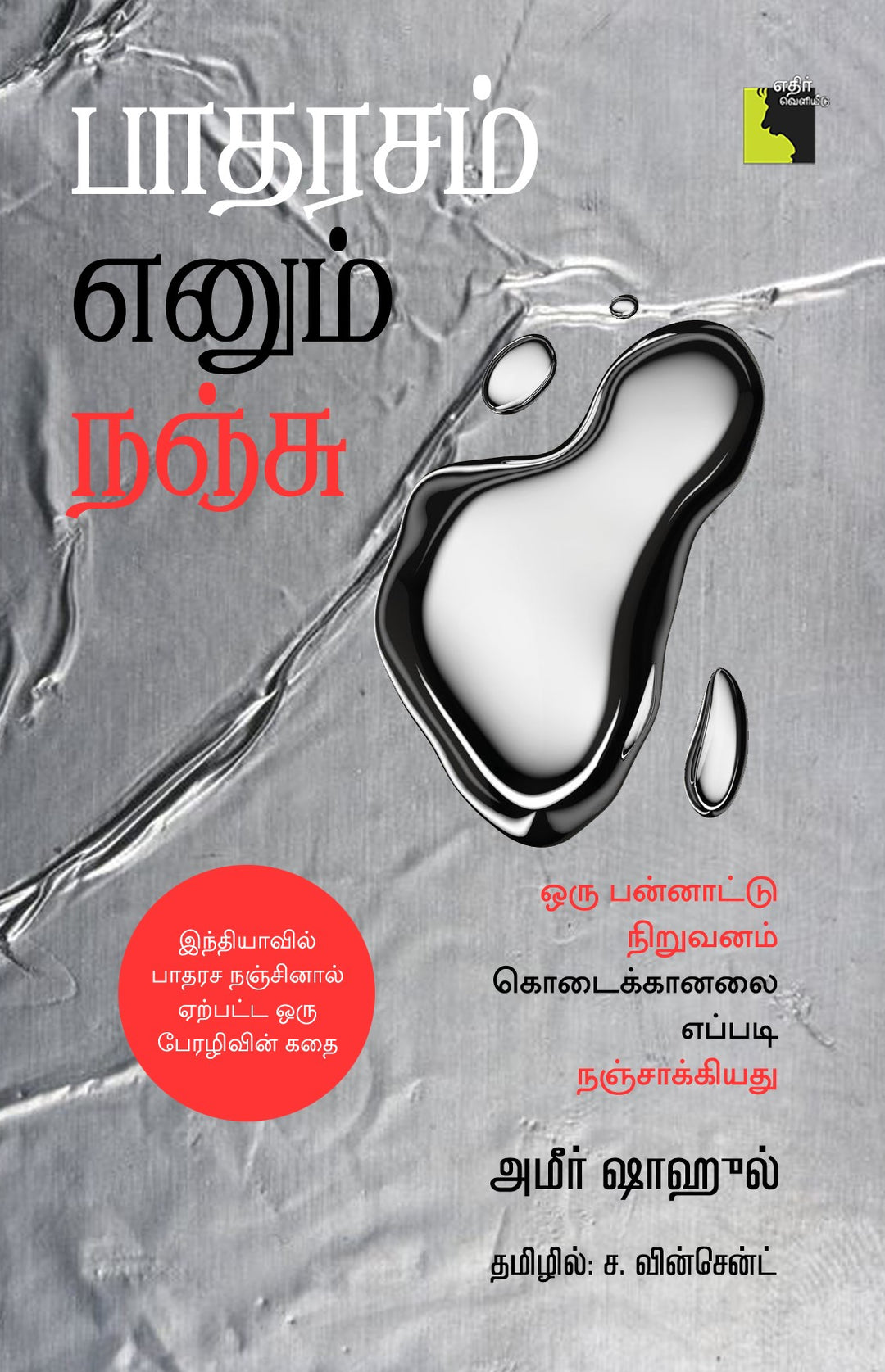 பாதரசம் எனும் நஞ்சு