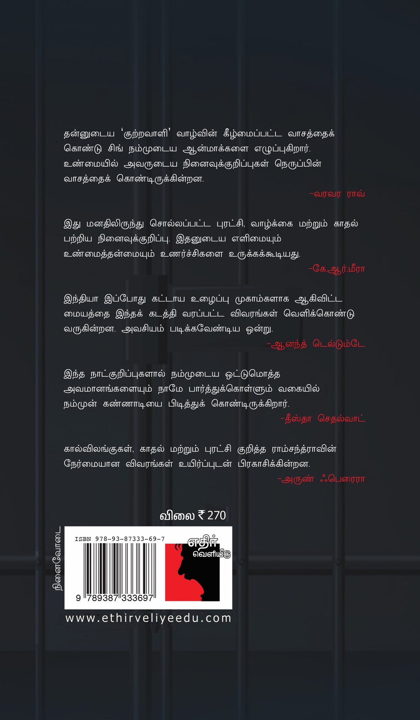 13 வருடங்கள்:  ஒரு நக்ஸலைட்டின் சிறைக் குறிப்புகள்