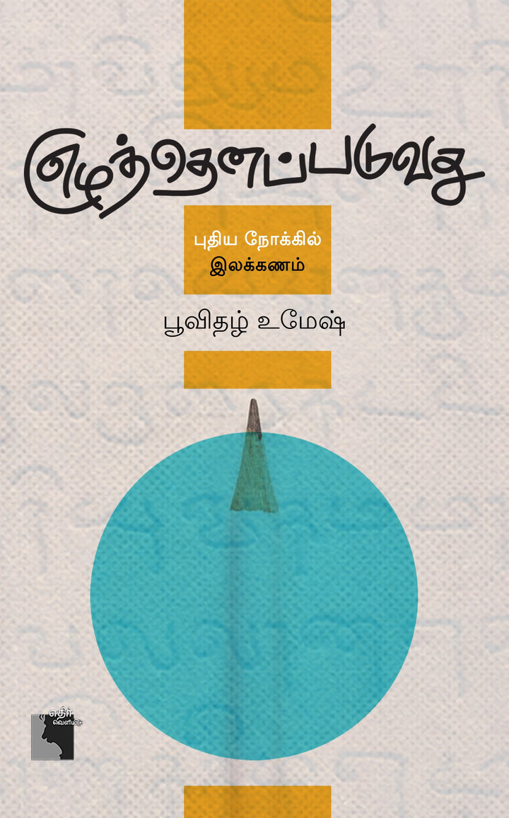 எழுத்தெனப்படுவது:  புதிய நோக்கில் இலக்கணம்