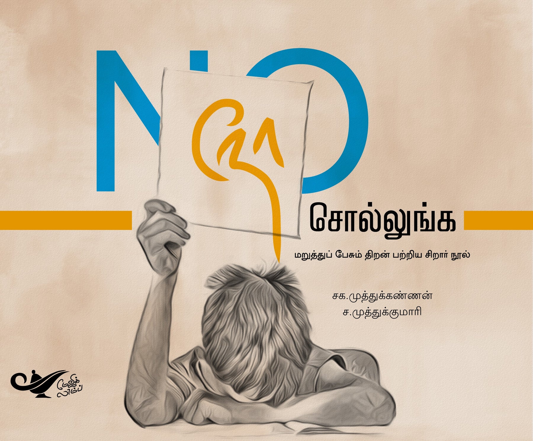 சக.முத்துக் கண்ணன் & ச.முத்துக்குமாரி (Saga. Muthu Kannan & Muthumari S) எழுதிய "நோ சொல்லுங்க" (No Sollunga Tamil Book) புத்தகம் ஓர் அறிமுகம்