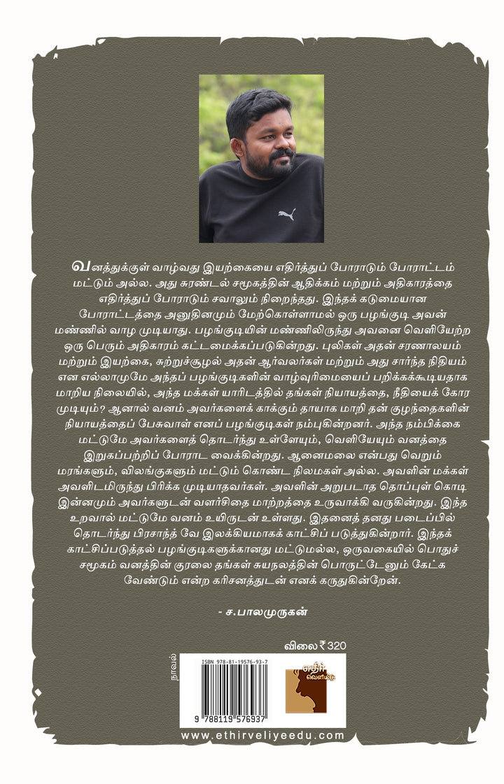 பிரசாந்த் வே எழுதிய ஆனை மலை - நூல் அறிமுகம் | Prasanth Ve - Aanai malai (Novel) Book Review by shanmuga samy - https://bookday.in/