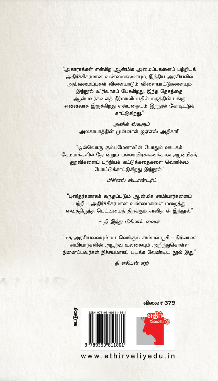 ஆன்மிக அரசியல்