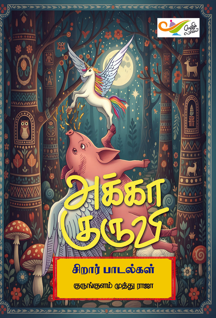 அக்கா குருவி