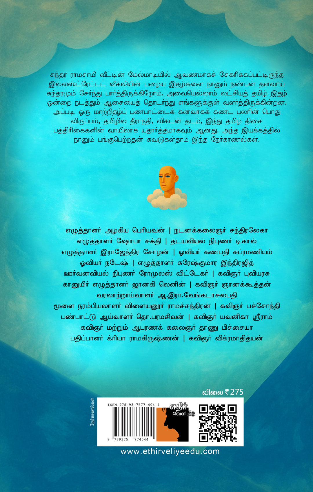 அறிஞர்கள் ஆசிரியர்கள் ஆளுமைகள்:  20 நேர்காணல்கள்