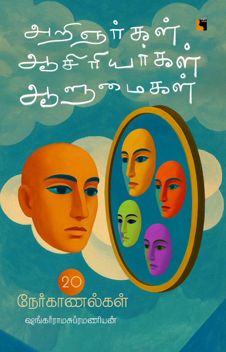 அறிஞர்கள் ஆசிரியர்கள் ஆளுமைகள்:  20 நேர்காணல்கள்