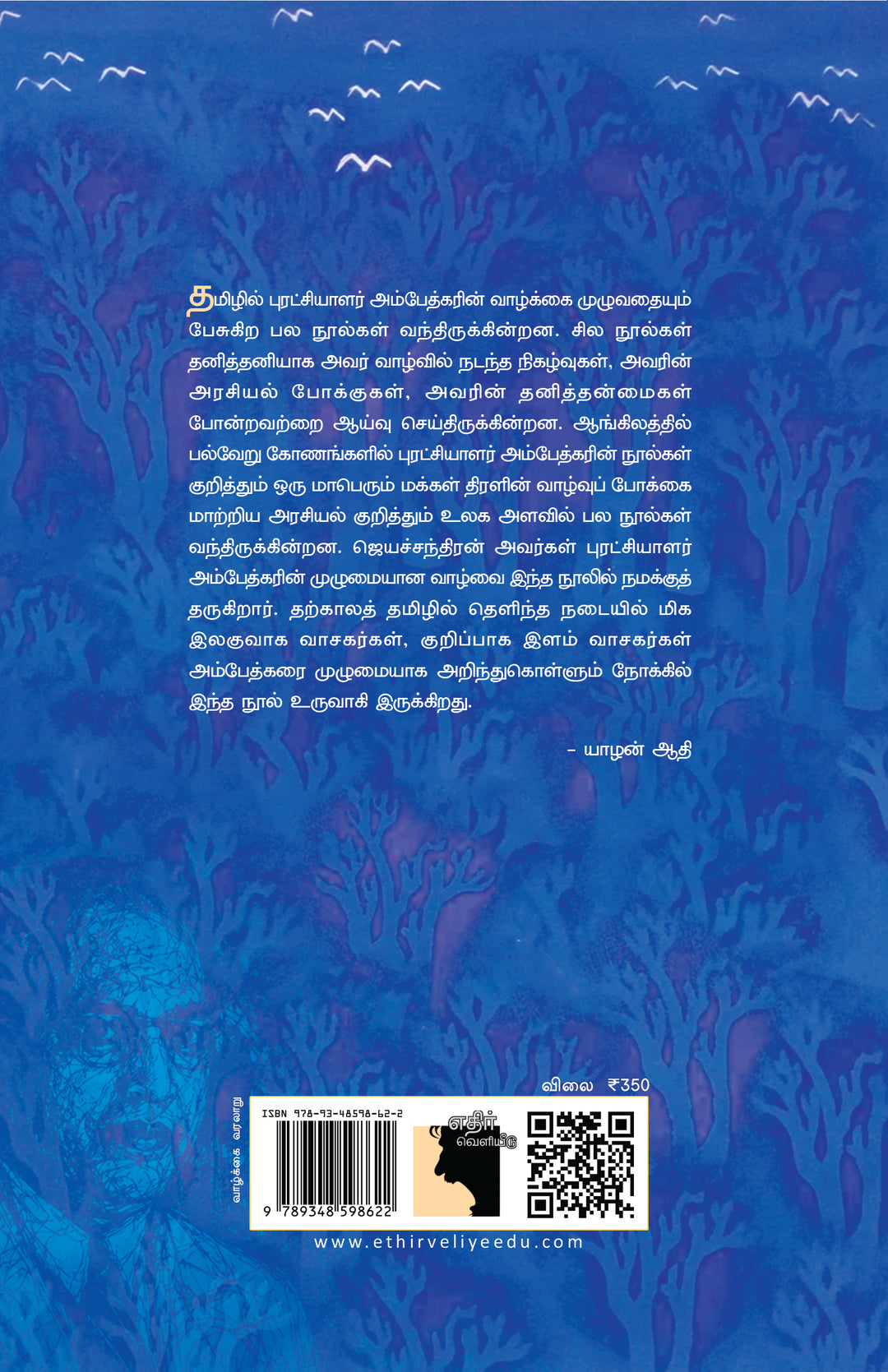புரட்சியாளர் அம்பேத்கர்