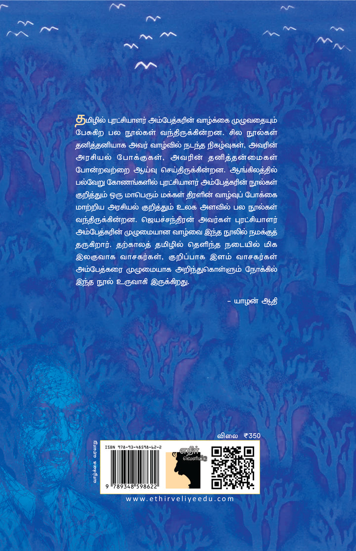 புரட்சியாளர் அம்பேத்கர்