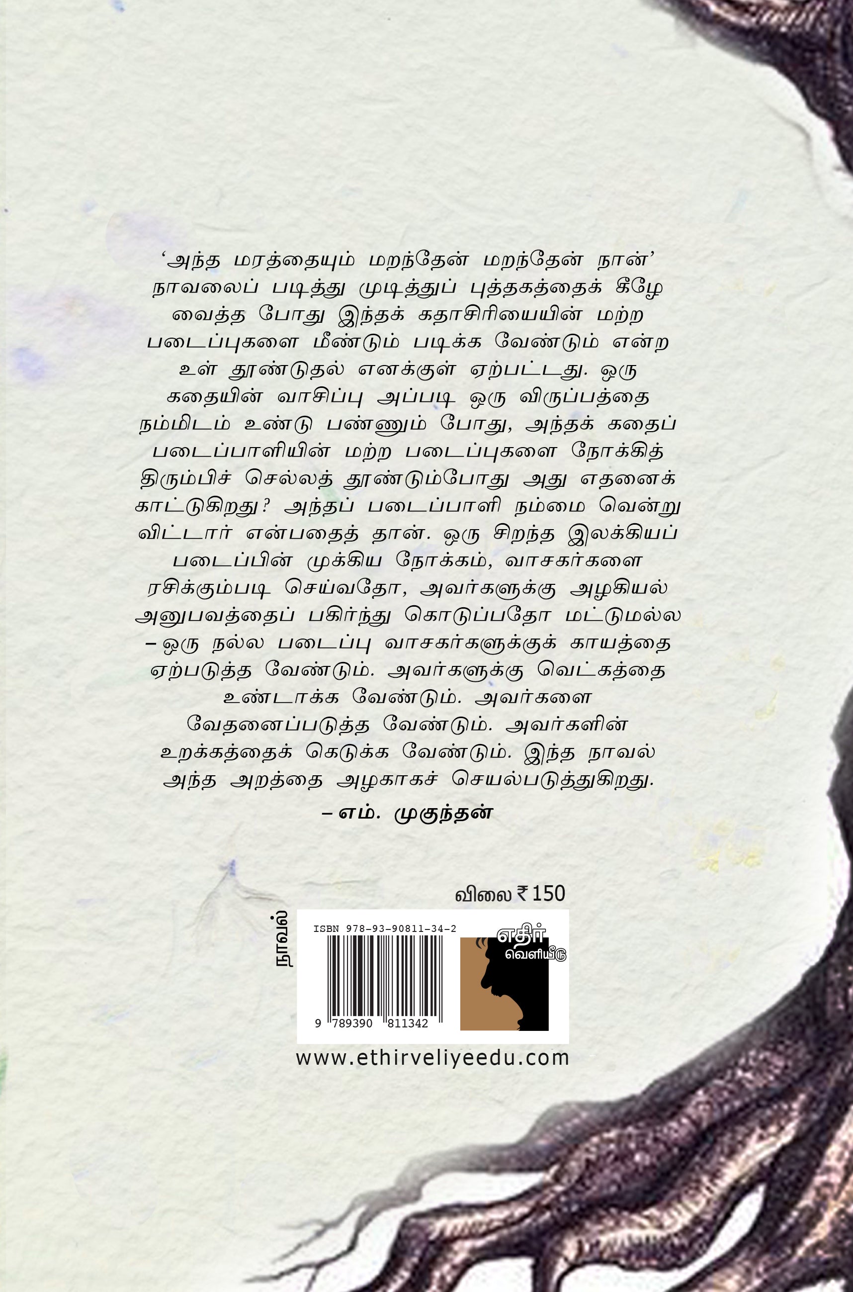 கே.ஆர்.மீரா (தமிழில் சிற்பி பாலசுப்ரமணியம்) எழுதிய "அந்த மரத்தையும் மறந்தேன் மறந்தேன் நான்" நாவல் | Antha Marathaiyum Maranthen Maranthen Naan Tamil Novel Book Review | www.bookday.in