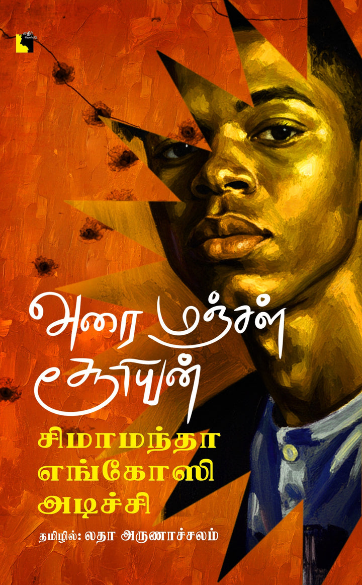 அரை மஞ்சள் சூரியன்