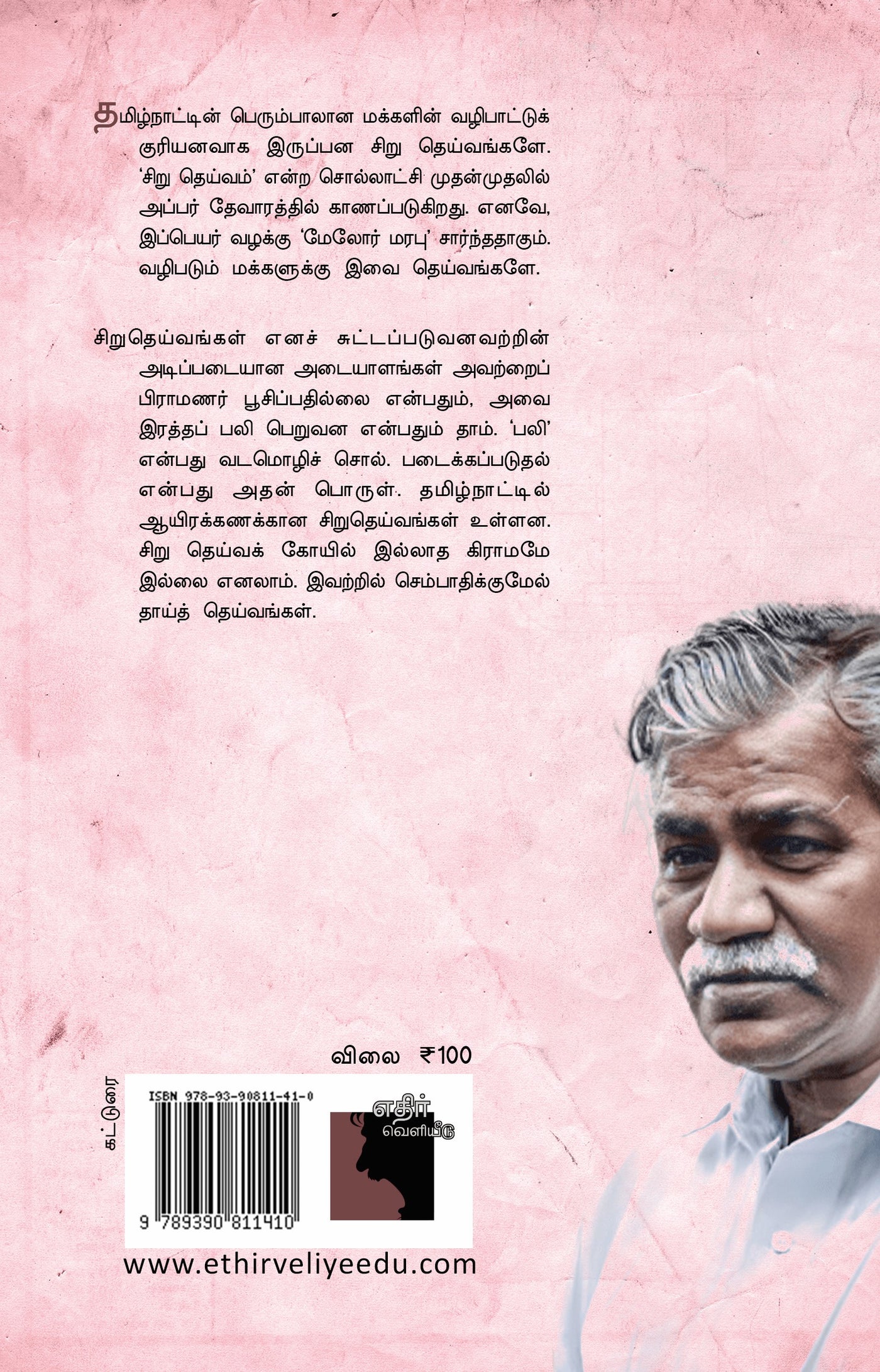 அறியப்படாத தமிழகம்