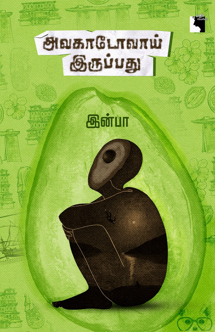அவகாடோவாய் இருப்பது