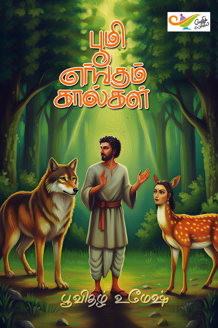 பூமி எங்கும் கால்கள்