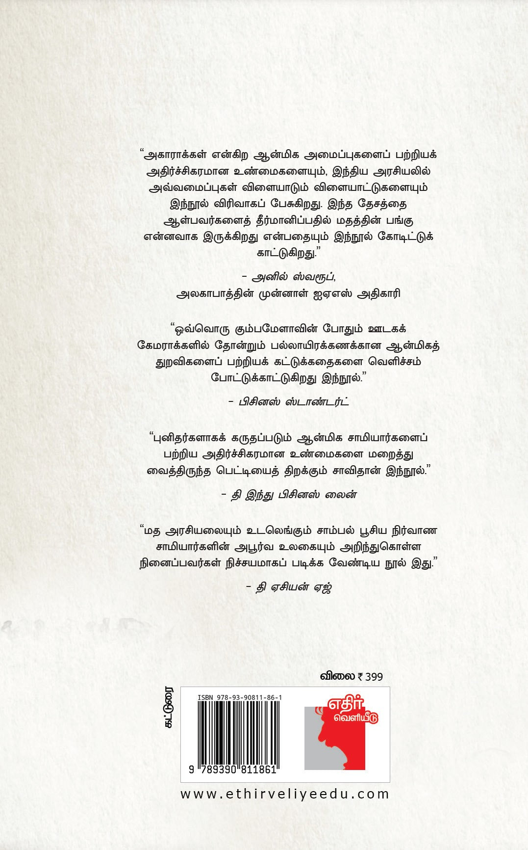 ஆன்மிக அரசியல்