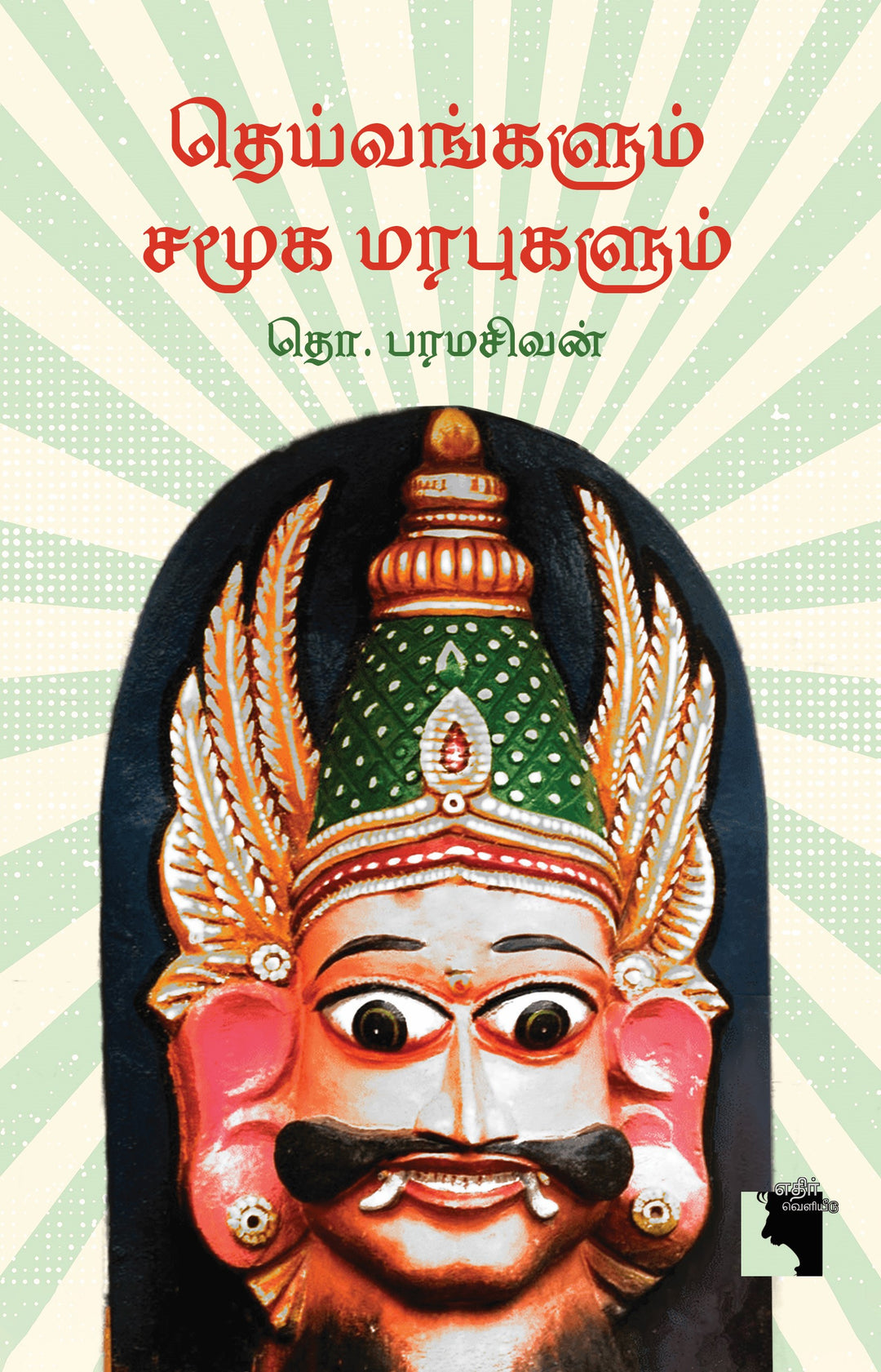 தெய்வங்களும் சமூக மரபுகளும்