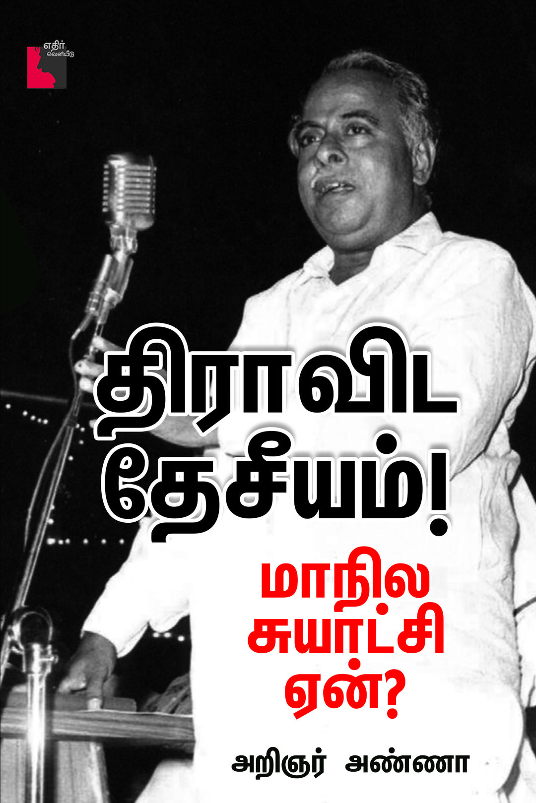 திராவிட தேசீயம்: மாநில சுயாட்சி ஏன்?