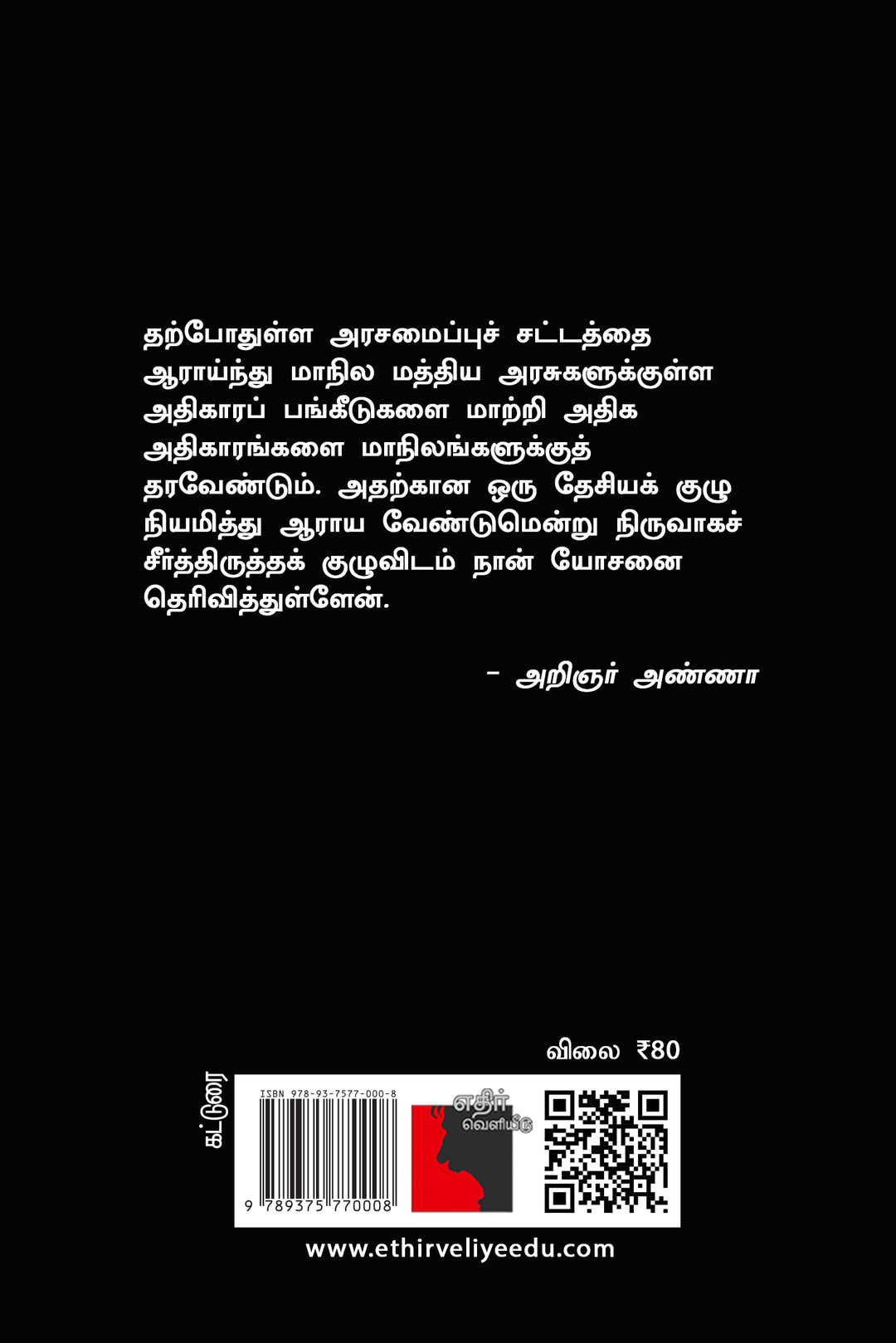 திராவிட தேசீயம்: மாநில சுயாட்சி ஏன்?