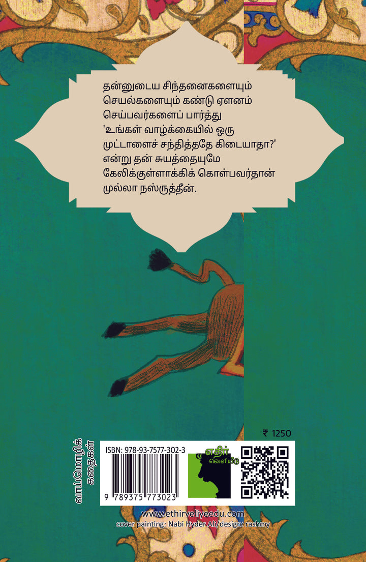 என்றார் முல்லா: முல்லா நஸ்ருத்தீன் கதைகள்