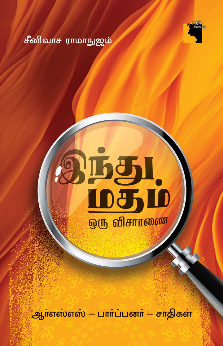 இந்து மதம் ஒரு விசாரணை