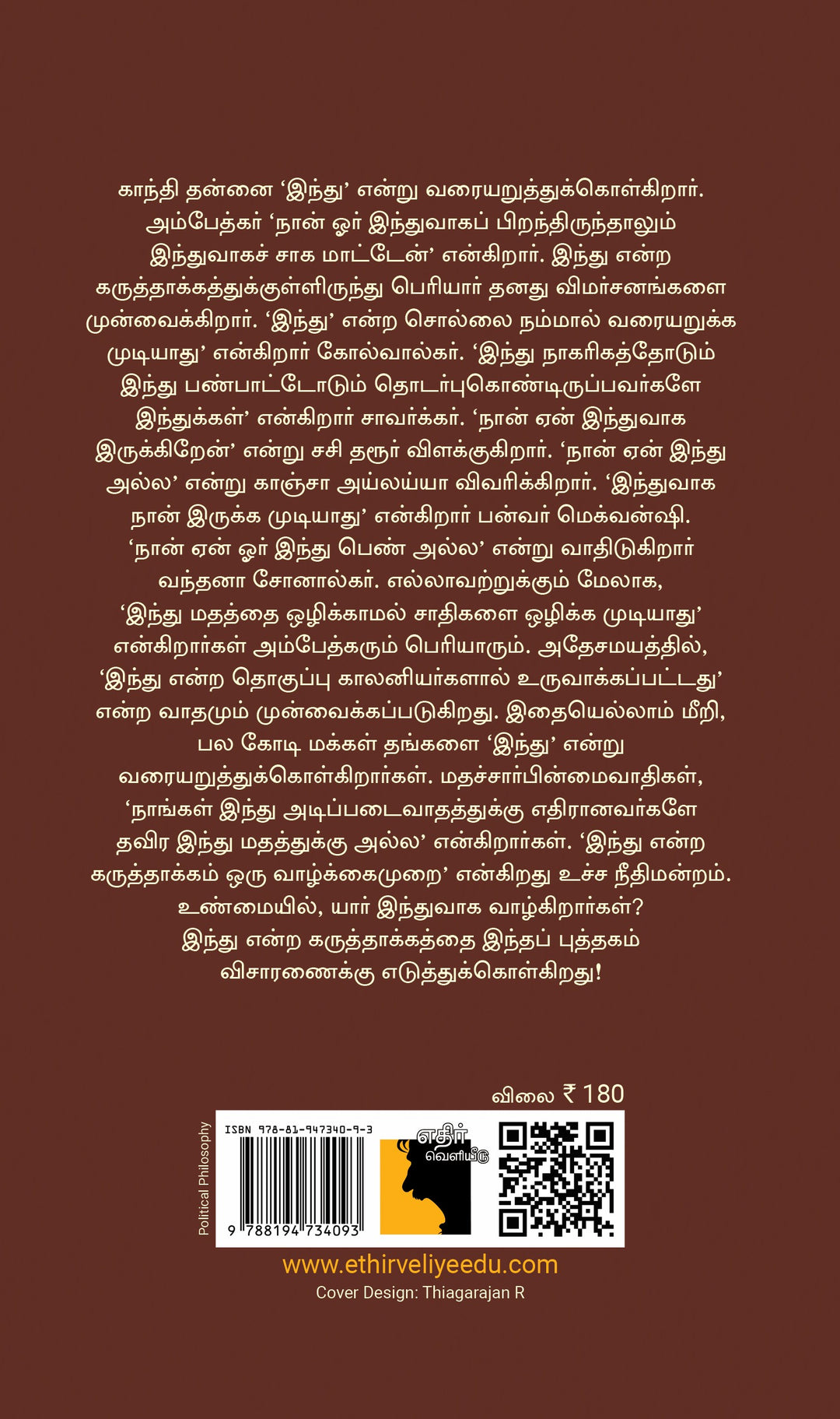 இந்து மதம் ஒரு விசாரணை