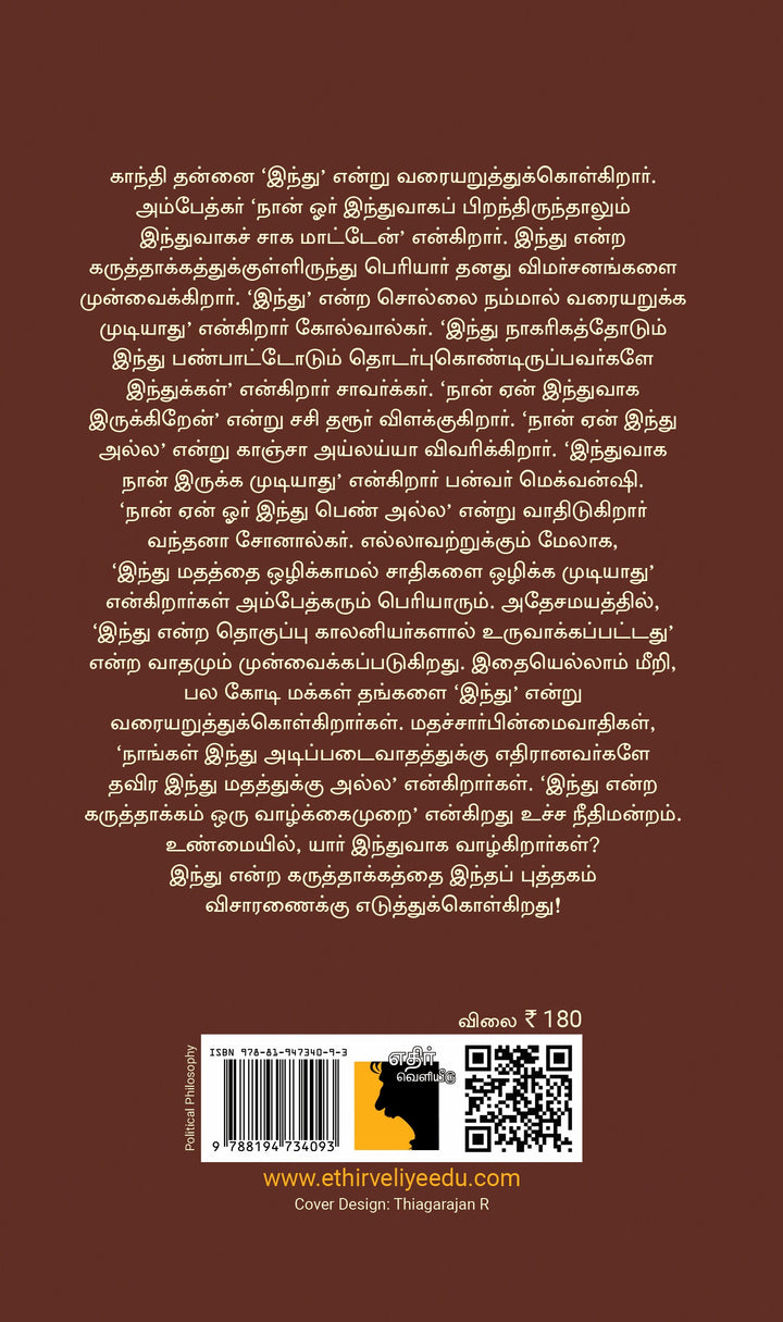 இந்து மதம் ஒரு விசாரணை