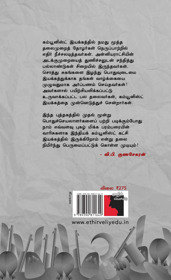 இந்தியக் கம்யூனிஸ்ட் இயக்கத்தின் முப்பெரும் ஆளுமைகள் (எஸ்.வி. காட்டே | டாக்டர் கங்காதர் அதிகாரி | பி. சி. ஜோஷி)