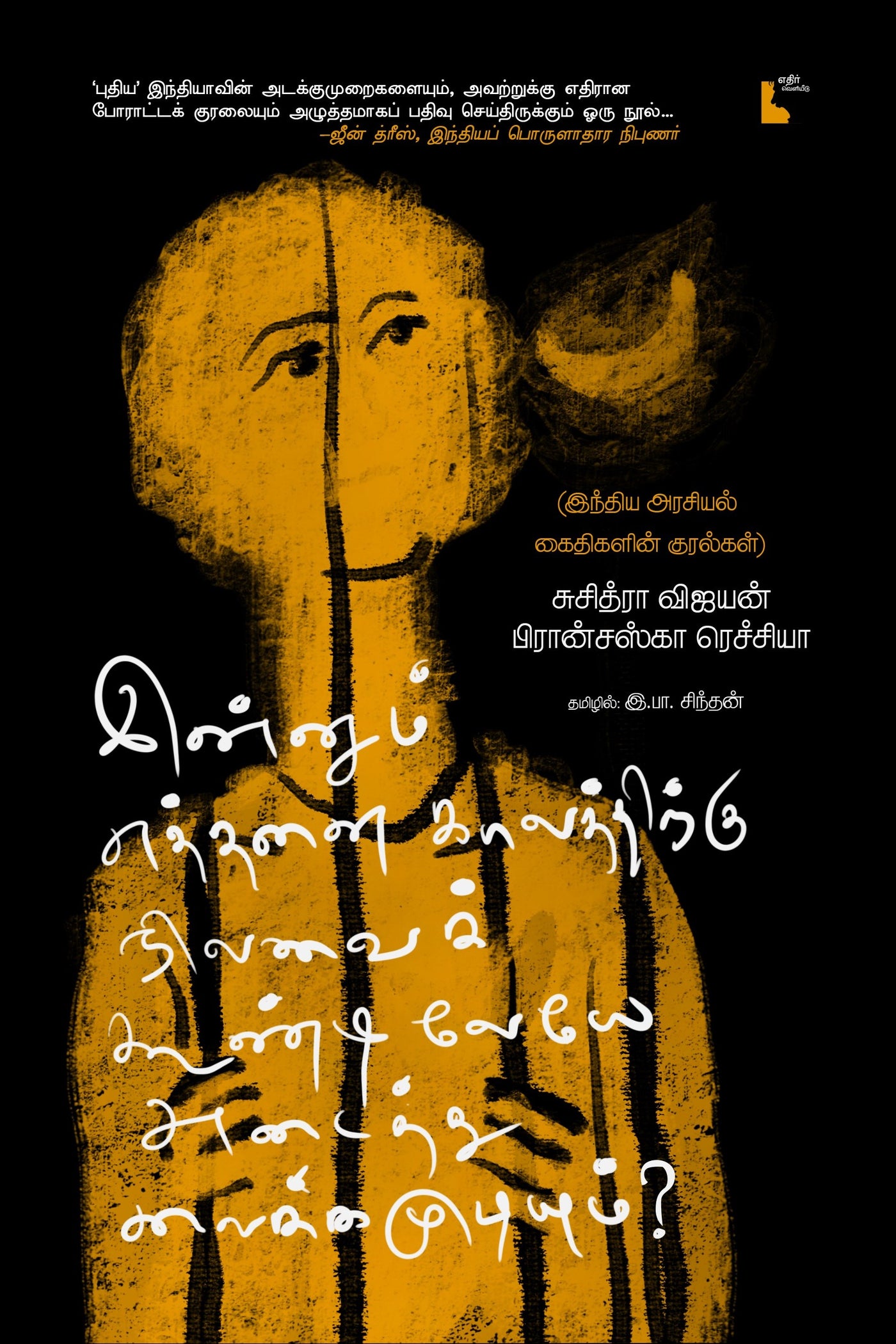 இன்னும் எத்தனை காலத்திற்கு நிலவைக் கூண்டிலேயே அடைத்து வைக்கமுடியும்??