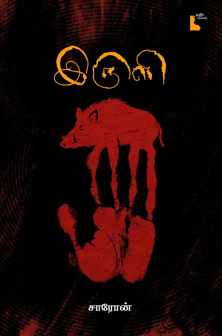 இருளி