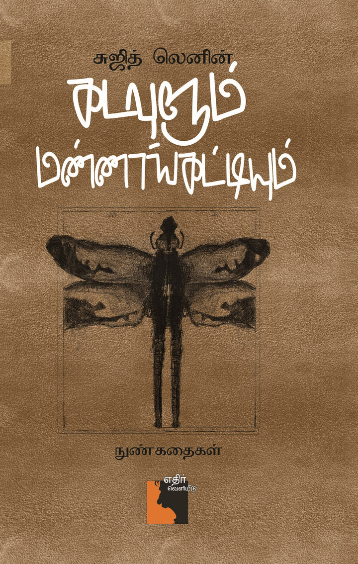 கடவுளும் மண்ணாங்கட்டியும்