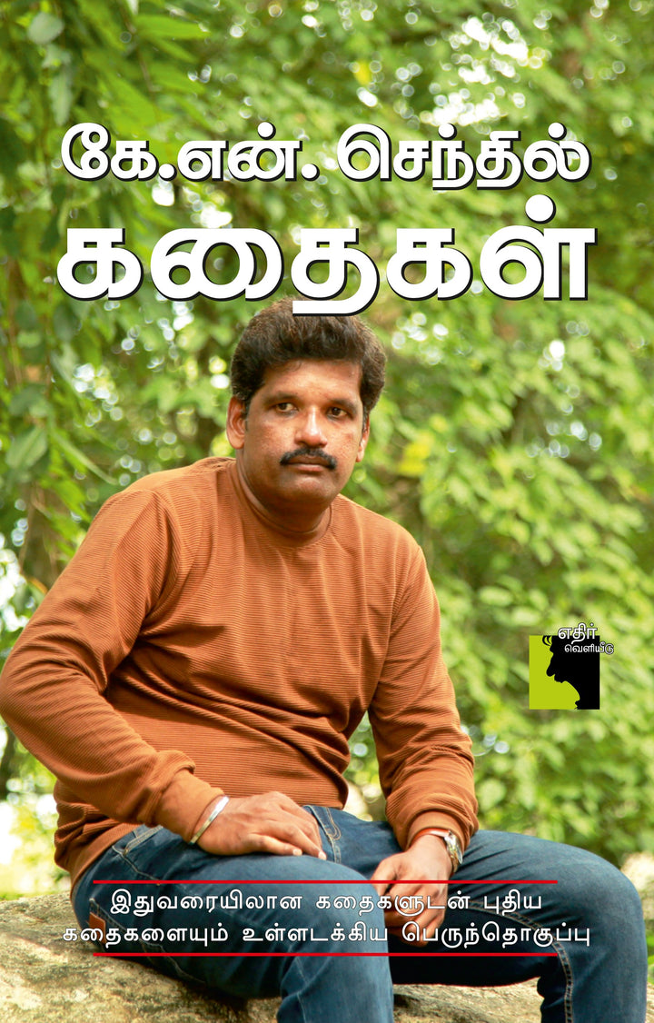 கே.என். செந்தில் கதைகள்