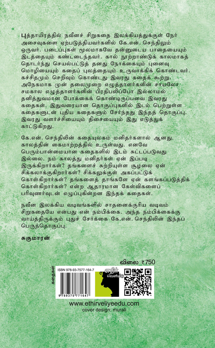 கே.என். செந்தில் கதைகள்