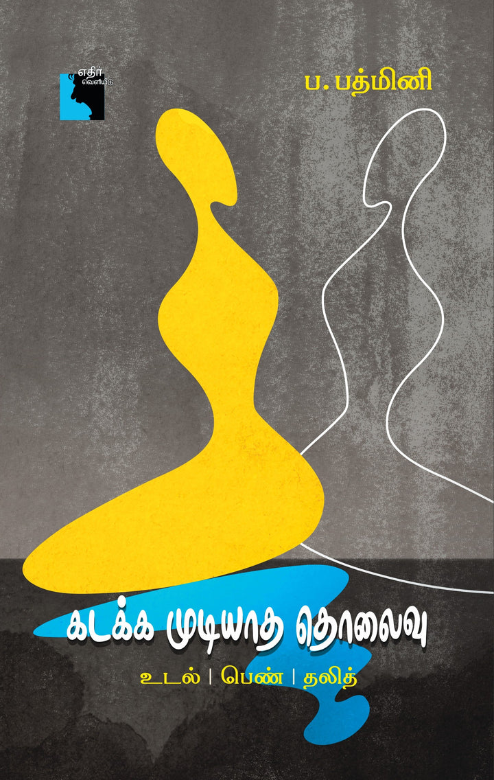 கடக்க முடியாத தொலைவு:  உடல் | பெண் | தலித்
