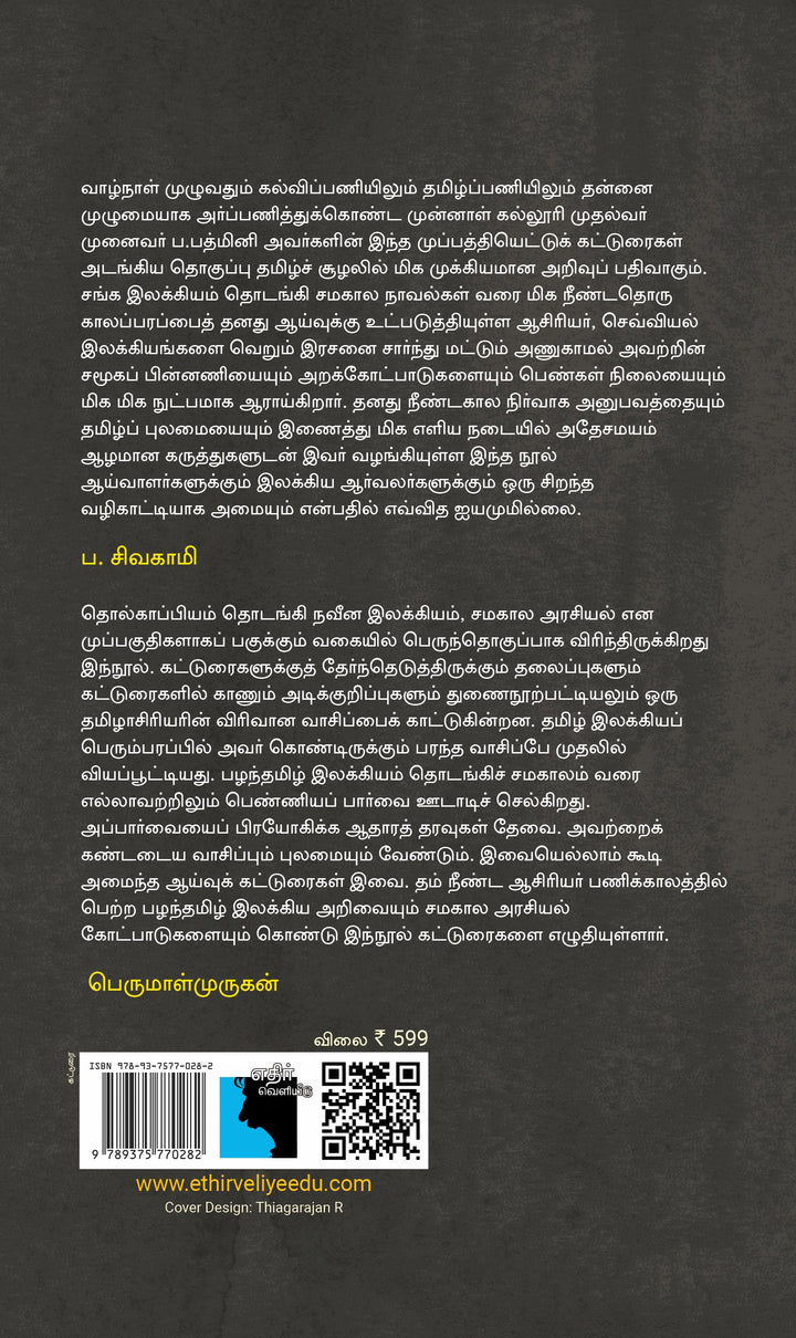கடக்க முடியாத தொலைவு:  உடல் | பெண் | தலித்