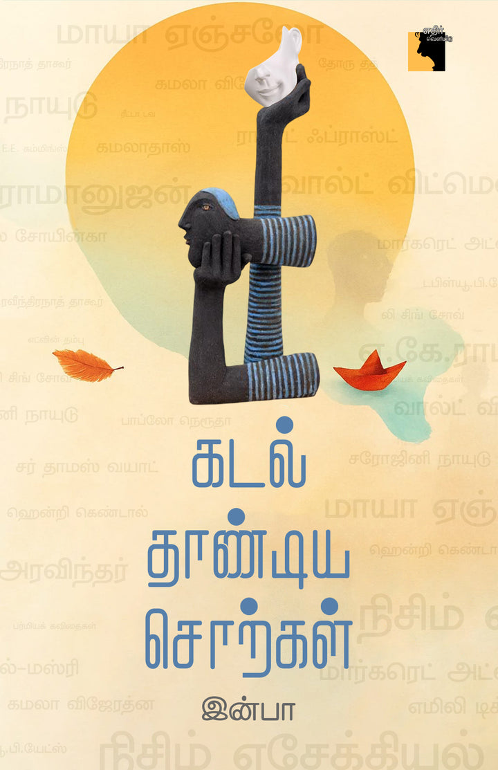 கடல் தாண்டிய சொற்கள்