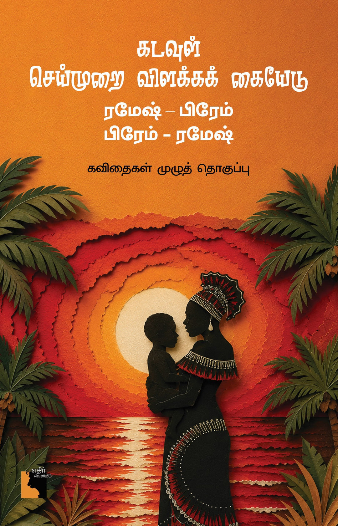 கடவுள் செய்முறை விளக்கக் கையேடு