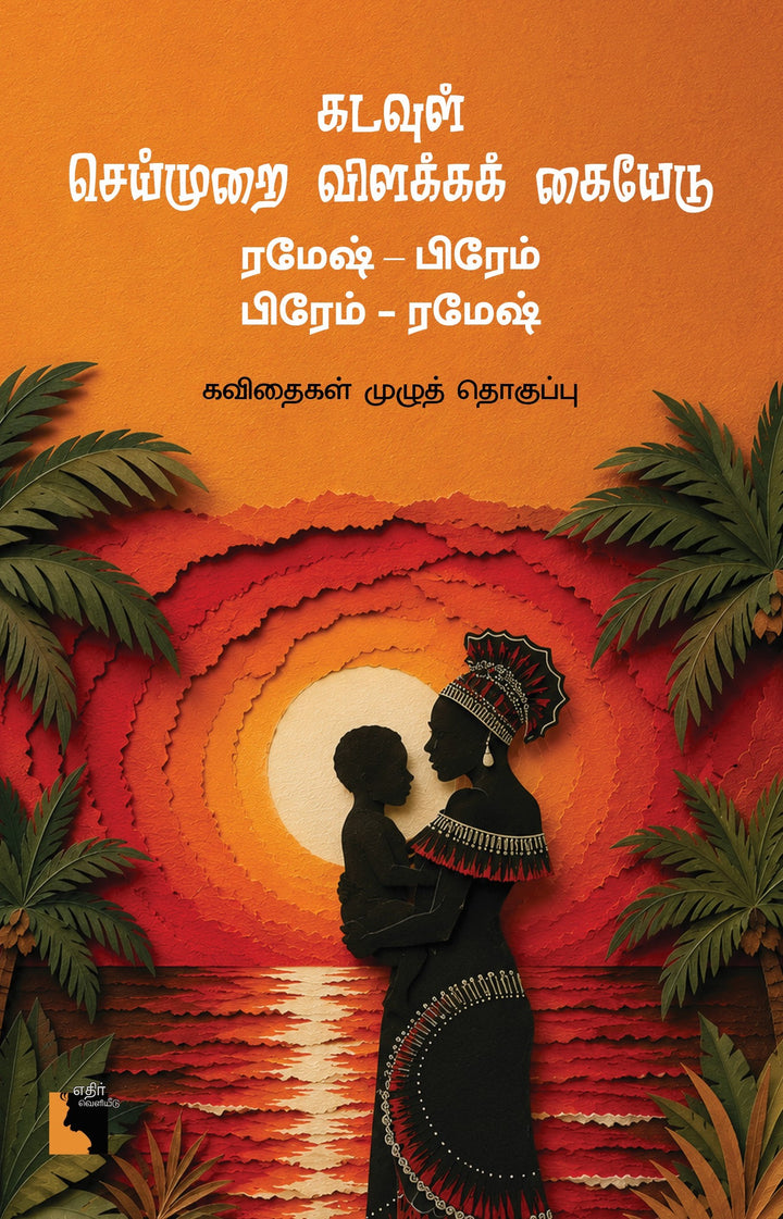 கடவுள் செய்முறை விளக்கக் கையேடு