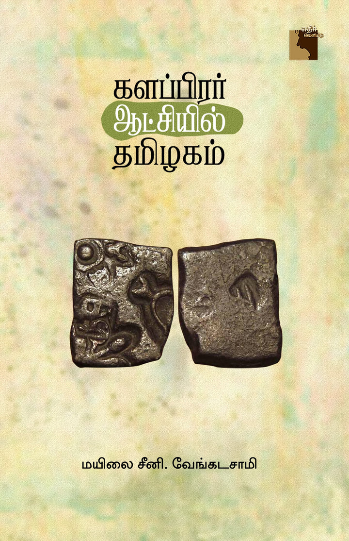 களப்பிரர் ஆட்சியில் தமிழகம்