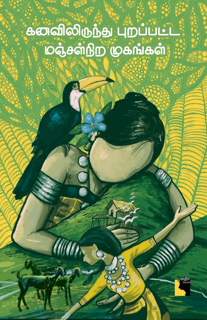 கனவிலிருந்து புறப்பட்ட மஞ்சள்நிற முகங்கள்