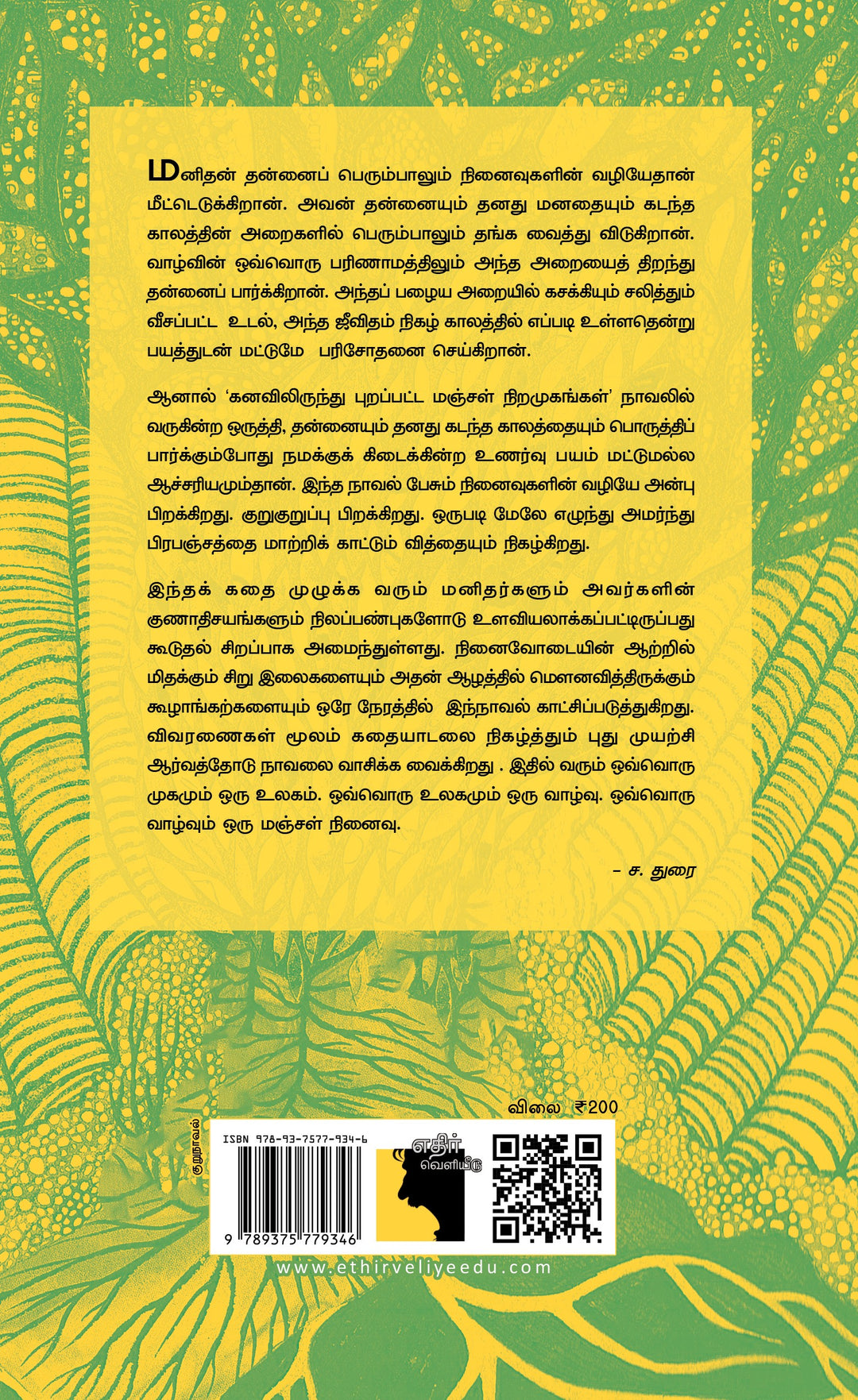 கனவிலிருந்து புறப்பட்ட மஞ்சள்நிற முகங்கள்