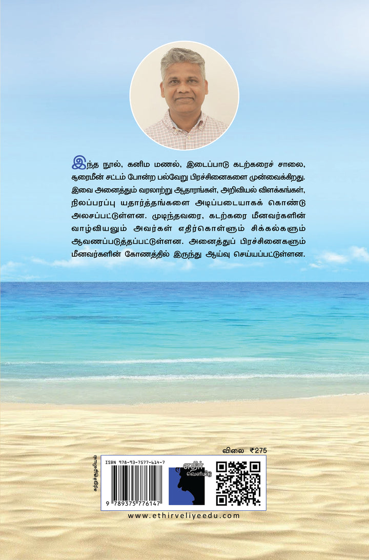 கனிம மணலும் சூரைமீன் சட்டமும்