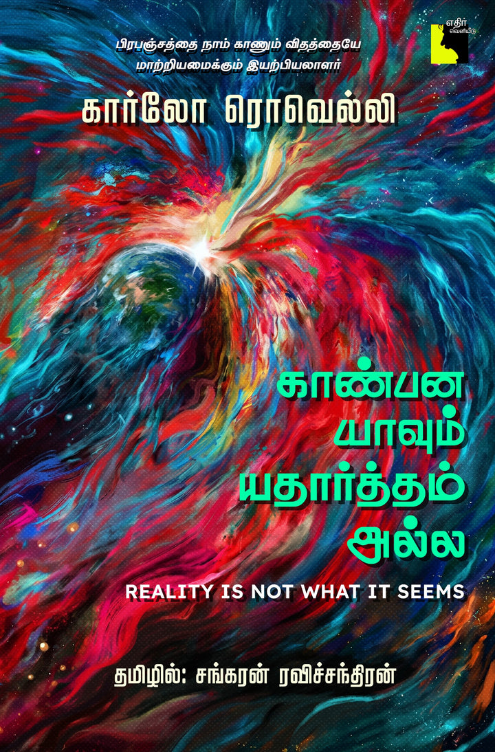 காண்பன யாவும் யதார்த்தம் அல்ல