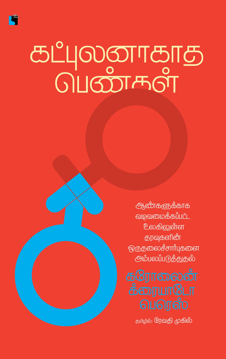 கட்புலனாகாத பெண்கள்: ஆண்களுக்காக வடிவமைக்கப்பட்ட உலகிலுள்ள தரவுகளின் ஒருதலைச்சார்புகளை அம்பலப்படுத்துதல்