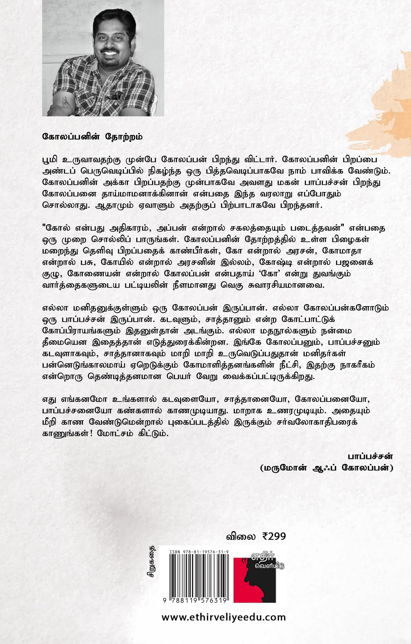 கோலப்பனின் அடவுகள்