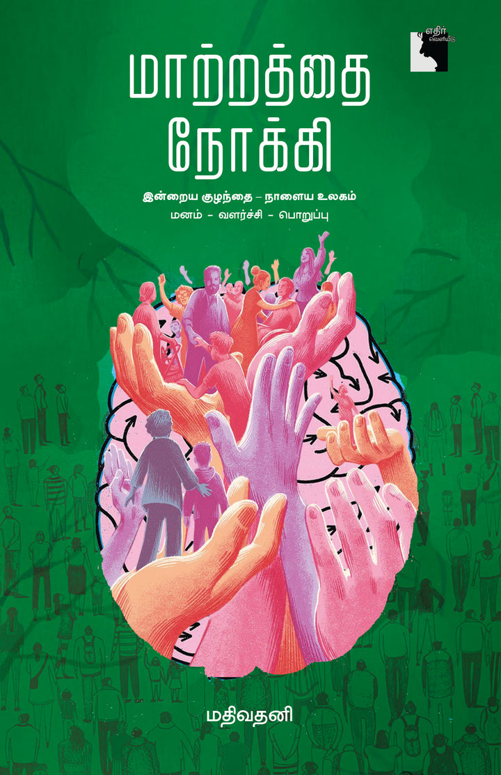 மாற்றத்தை நோக்கி: இன்றைய குழந்தை – நாளைய உலகம், மனம் - வளர்ச்சி - பொறுப்பு