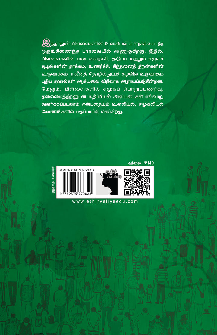 மாற்றத்தை நோக்கி: இன்றைய குழந்தை – நாளைய உலகம், மனம் - வளர்ச்சி - பொறுப்பு