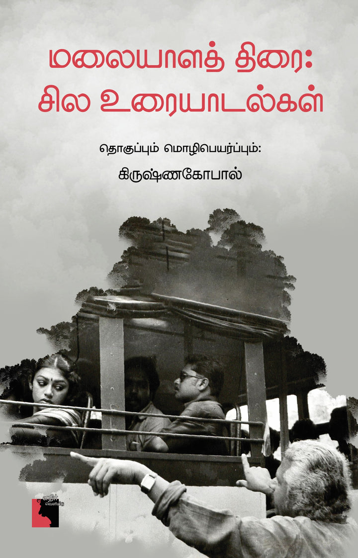 மலையாளத் திரை: சில உரையாடல்கள்