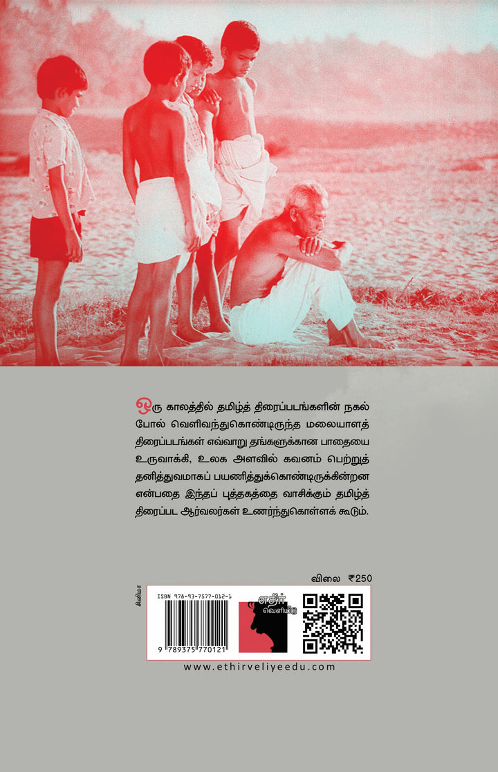மலையாளத் திரை: சில உரையாடல்கள்