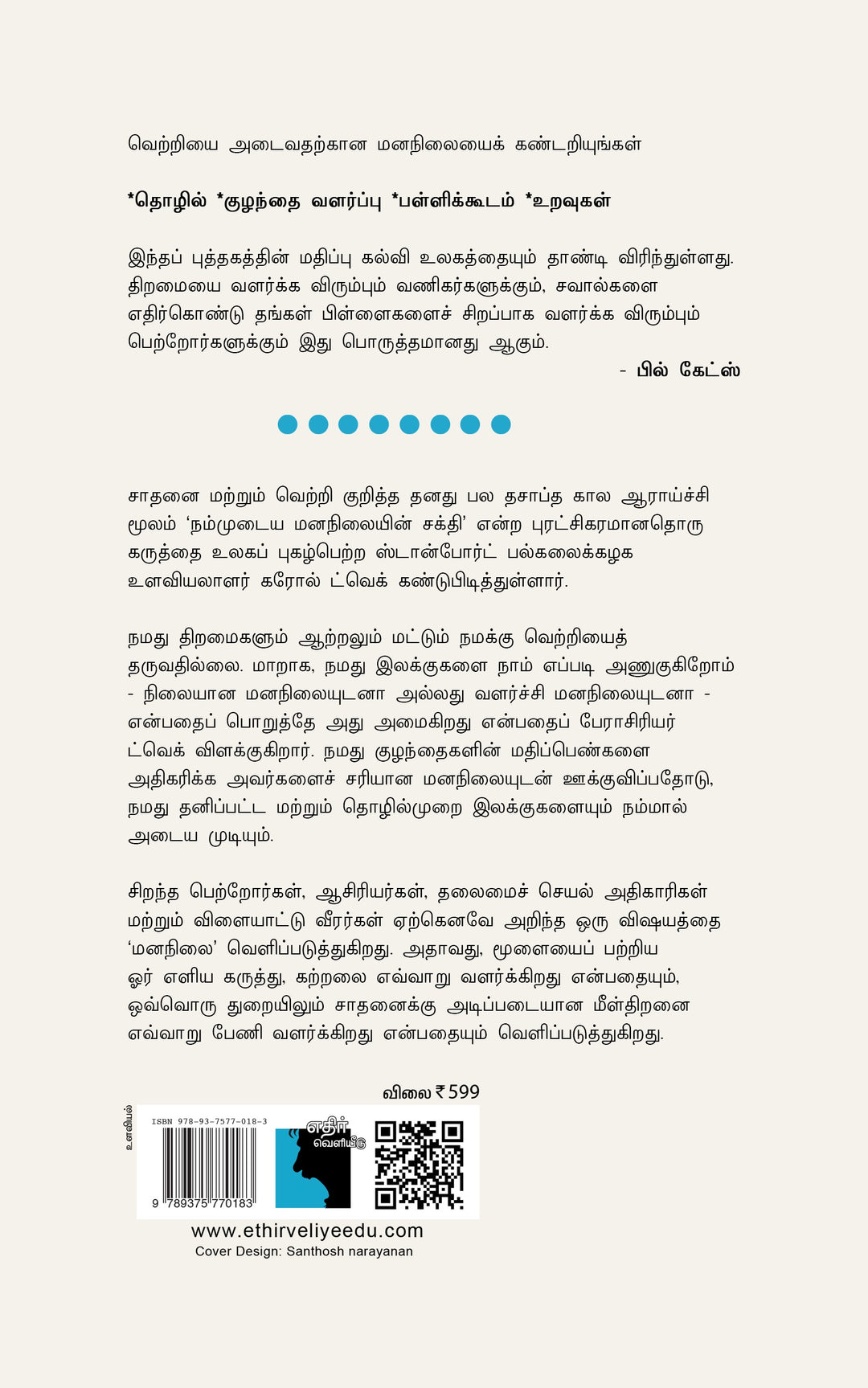 மனநிலை:  வெற்றியின் புதிய உளவியல்