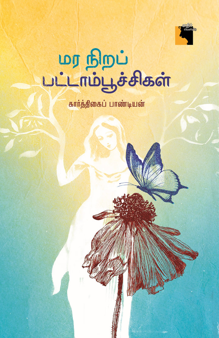 மர நிறப் பட்டாம்பூச்சிகள்