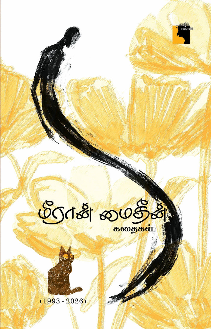மீரான் மைதீன் கதைகள் (1993-2026)