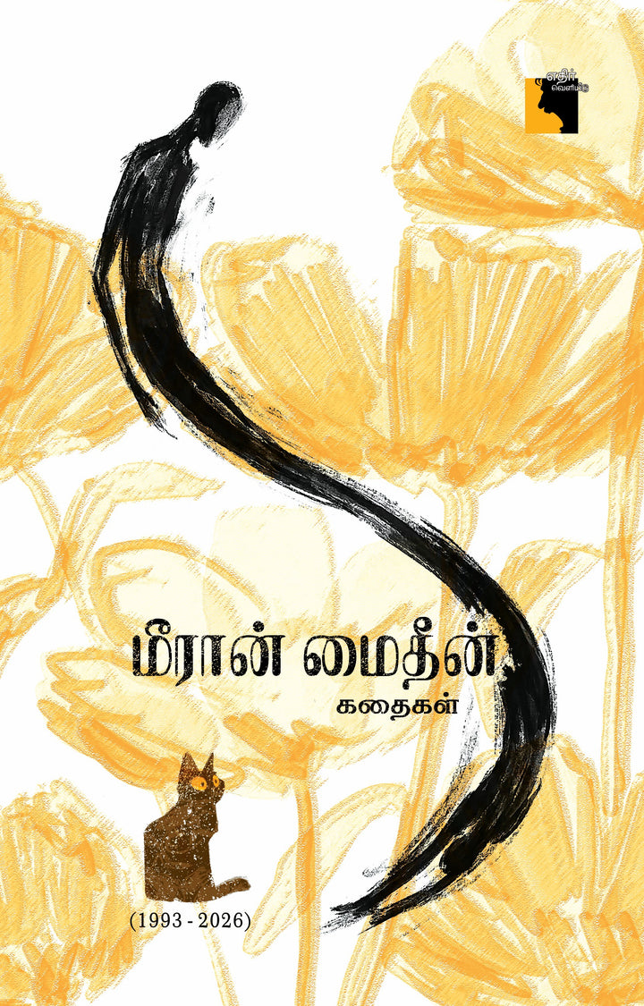 மீரான் மைதீன் கதைகள் (1993-2026)
